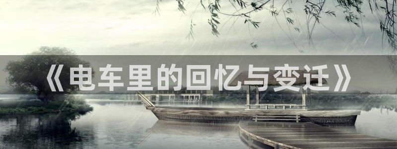 风车动漫全集：《电车里的回忆与变迁》