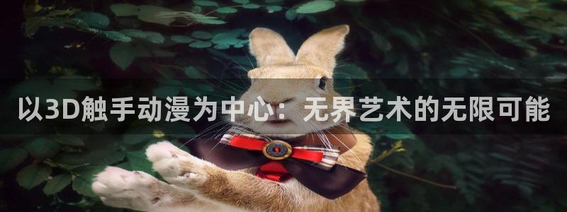 风车动漫3：以3D触手动漫为中心：无界艺术的无限可能