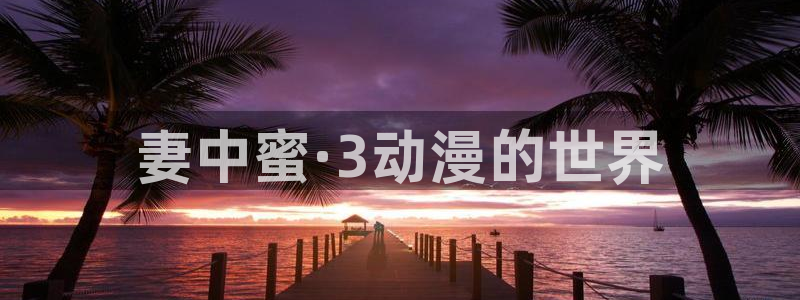 风车动漫网专注动漫的门户：妻中蜜·3动漫的世界