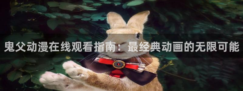 风车动漫专门专注动漫的门户网站：鬼父动漫在线观看指南：最经典动画的无限可能