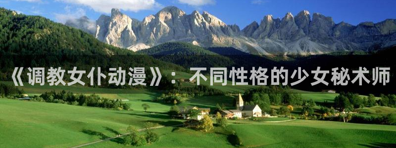 风车动漫(p)高清：《调教女仆动漫》：不同性格的少女秘术师