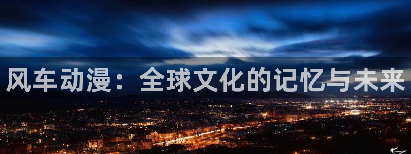 25岁女高中生风车动漫：风车动漫：全球文化的记忆与未来