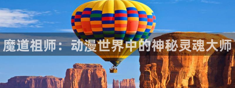 风车动漫免费动漫：魔道祖师：动漫世界中的神秘灵魂大师