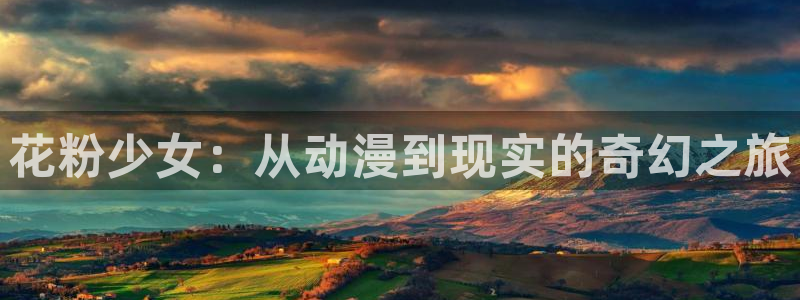 刃牙死囚篇风车动漫：花粉少女：从动漫到现实的奇幻之旅