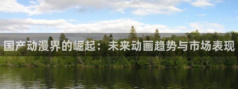 风车动漫未删减版：国产动漫界的崛起：未来动画趋势与市场表现